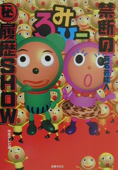 楽天ブックス: 『ろみひー』禁断の有名芸能人（秘）履歴show - 中京