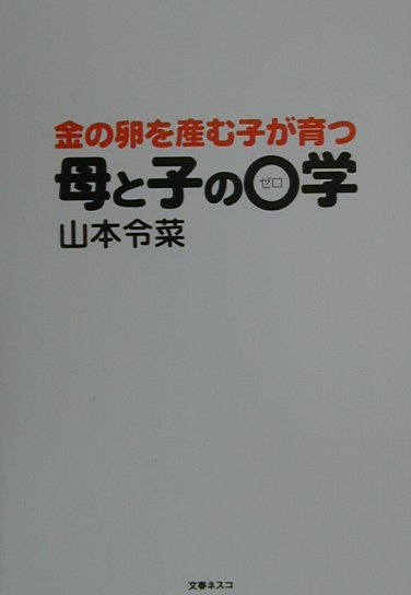 楽天ブックス: 金の卵を産む子が育つ母と子の0学 - 山本令菜