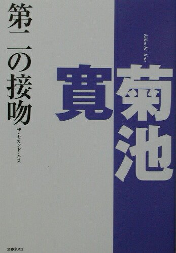 楽天ブックス 第二の接吻 ザ セカンド キス 菊池寛 本