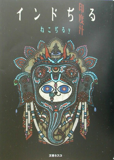 楽天ブックス インドぢる ねこぢるy 本