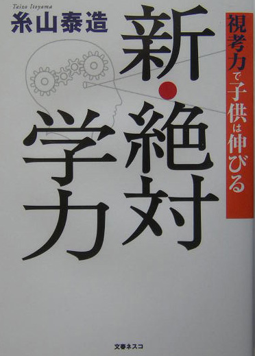 楽天ブックス: 新・絶対学力 - 視考力で子供は伸びる - 糸山泰造