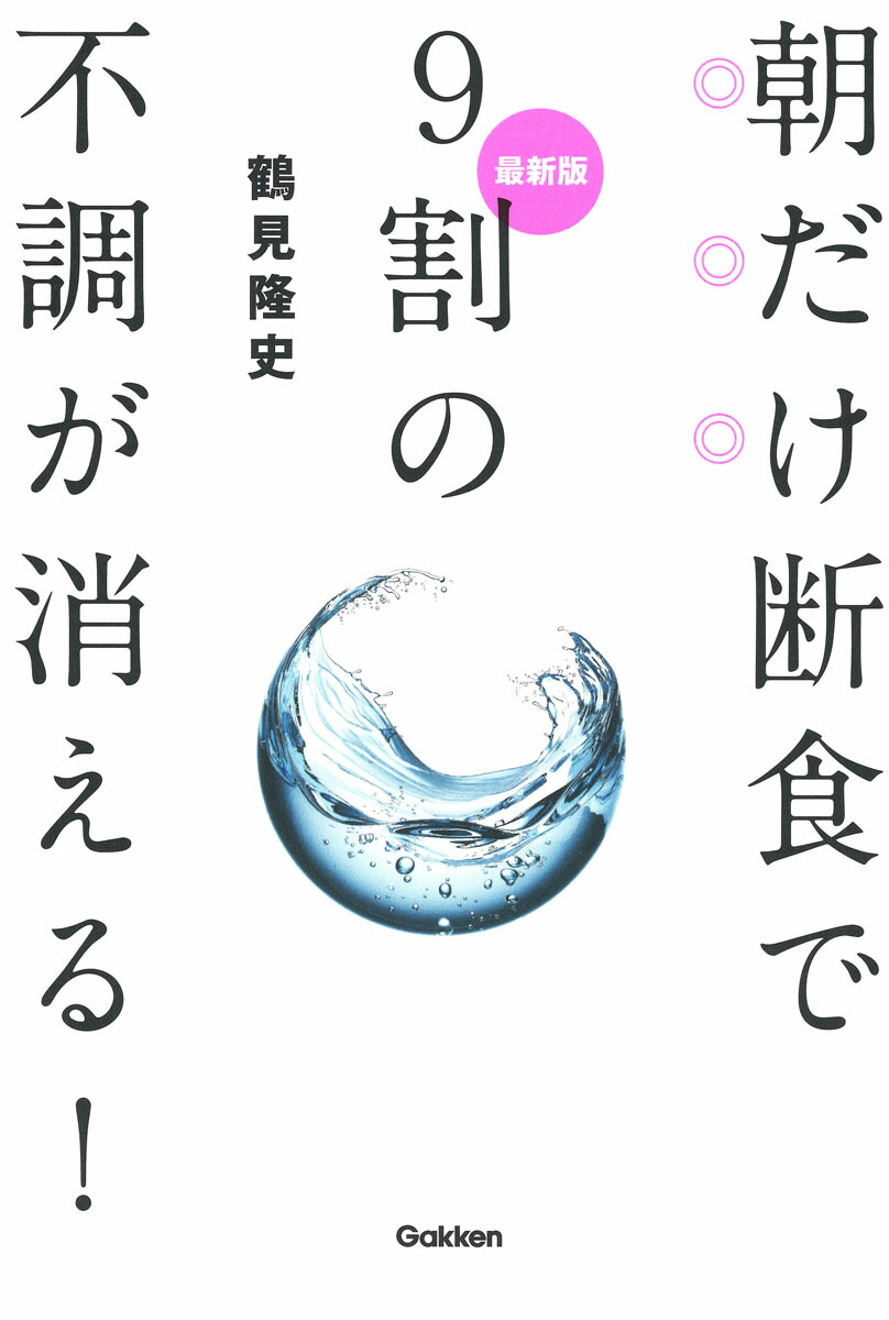 楽天ブックス: 最新版 朝だけ断食で9割の不調が消える！ - 鶴見隆史