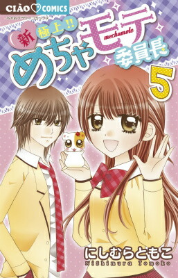 楽天ブックス 新 極上 めちゃモテ委員長 5 にしむら ともこ 本