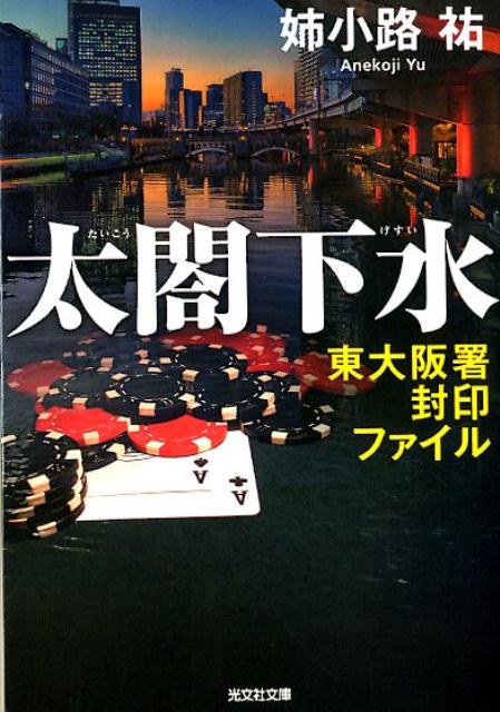 楽天ブックス 太閤下水 東大阪署封印ファイル 姉小路祐 本