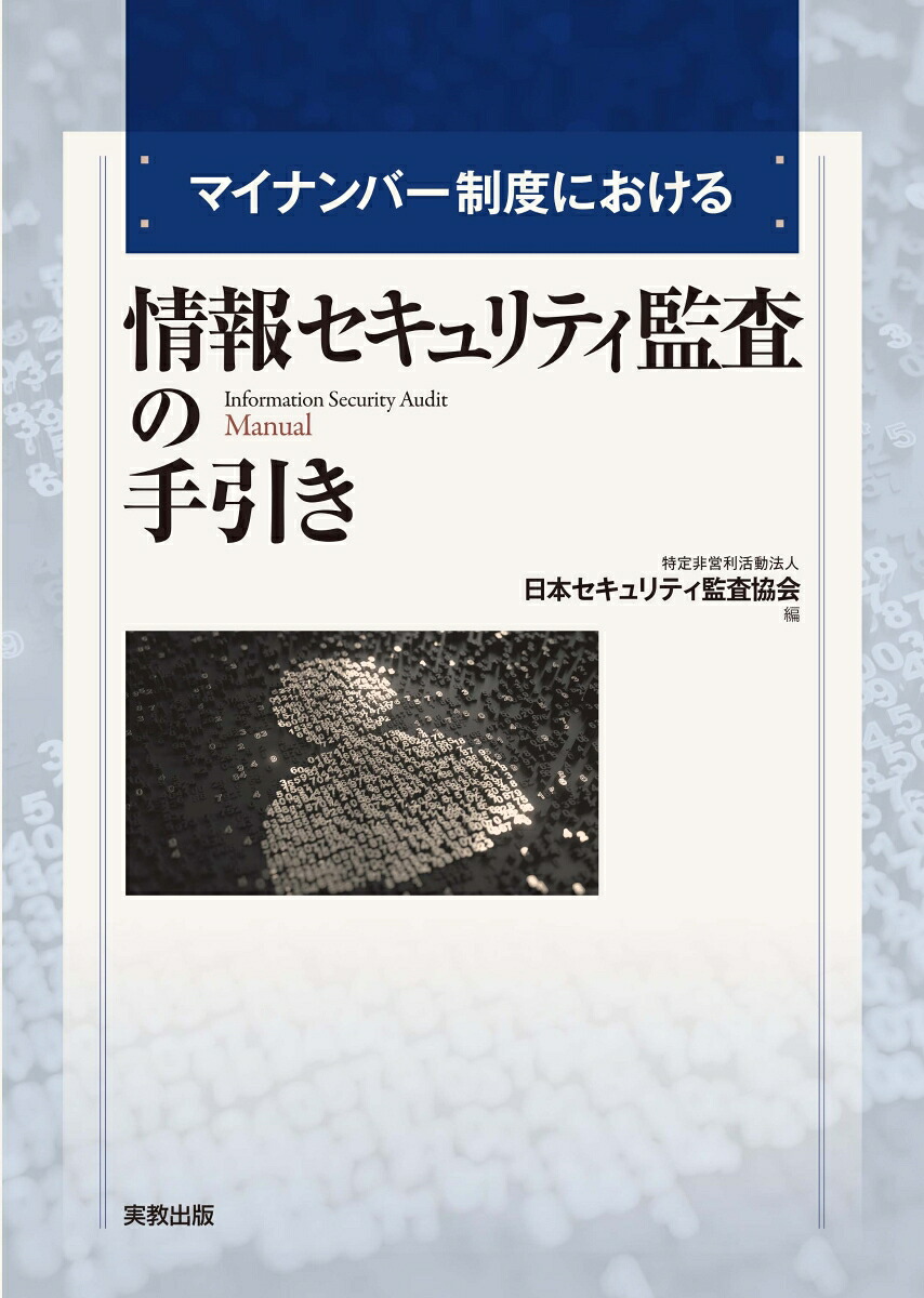 マイナンバー制度における情報セキュリティ監査の手引き[特定非営利活動法人日本セキュリティ監査協会]