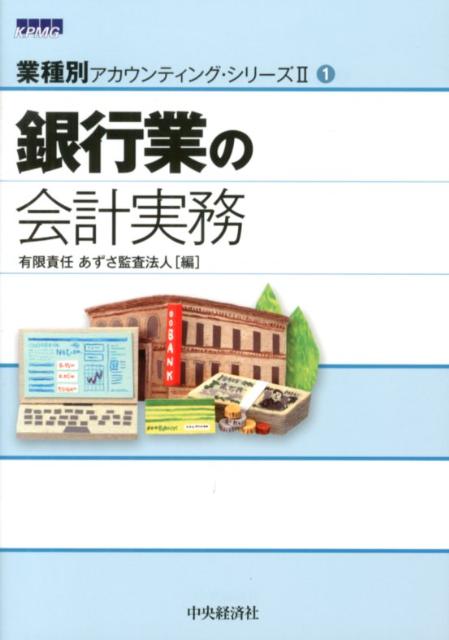 楽天ブックス: 銀行業の会計実務 - あずさ監査法人