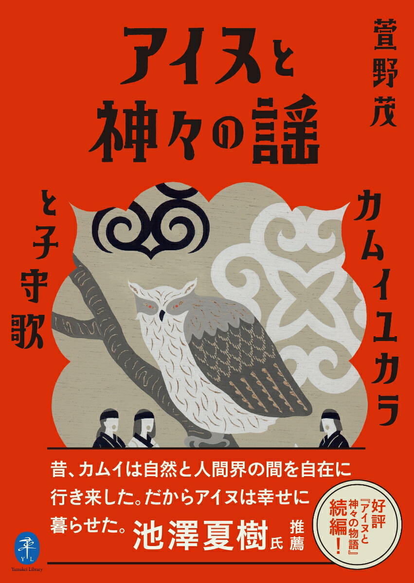 楽天ブックス アイヌと神々の謡 本