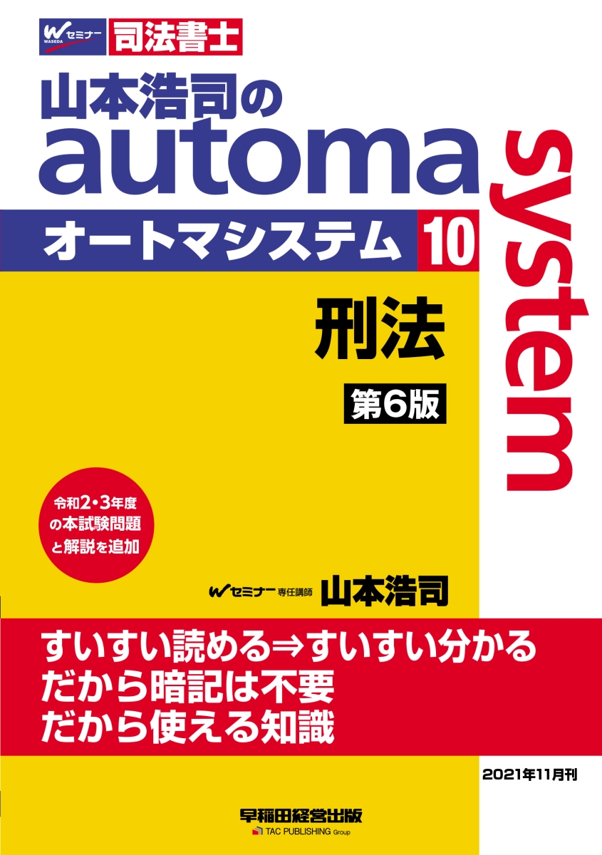 楽天ブックス: 山本浩司のオートマシステム 10 刑法 第6版 - 山本 浩司