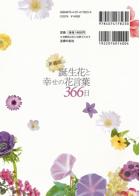 楽天ブックス バーゲン本 新装版 誕生花と幸せの花言葉366日 主婦の友社 編 本