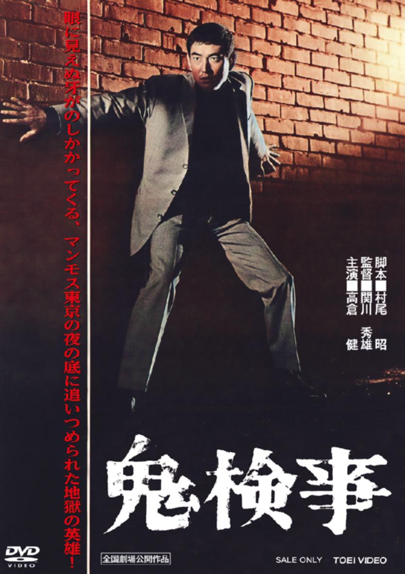 楽天市場】刑事鬼貫八郎シリーズ コレクターズDVD Vol.2 ベスト