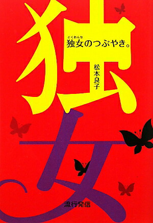 楽天ブックス 独女のつぶやき 松本良子 本