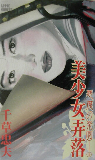 楽天ブックス: 美少女弄落 - 千草 忠夫 - 9784890487530 : 本