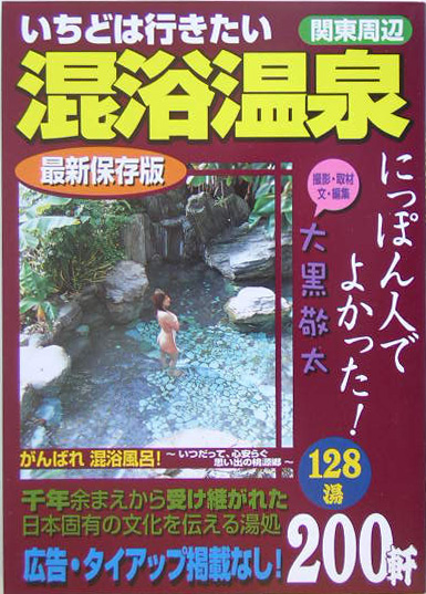 楽天ブックス いちどは行きたい混浴温泉 関東周辺 最新保存版 大黒 敬太 本