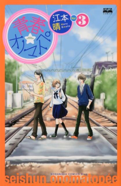 楽天ブックス 青春 オノマトペ 3 江本晴 本