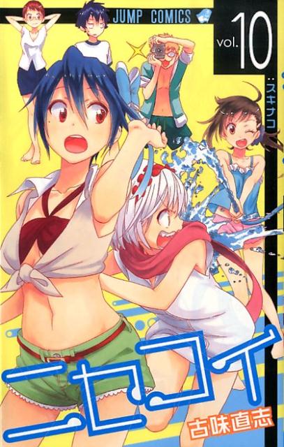 ニセコイ（10） （ジャンプコミックス） [ 古味直志 ]画像