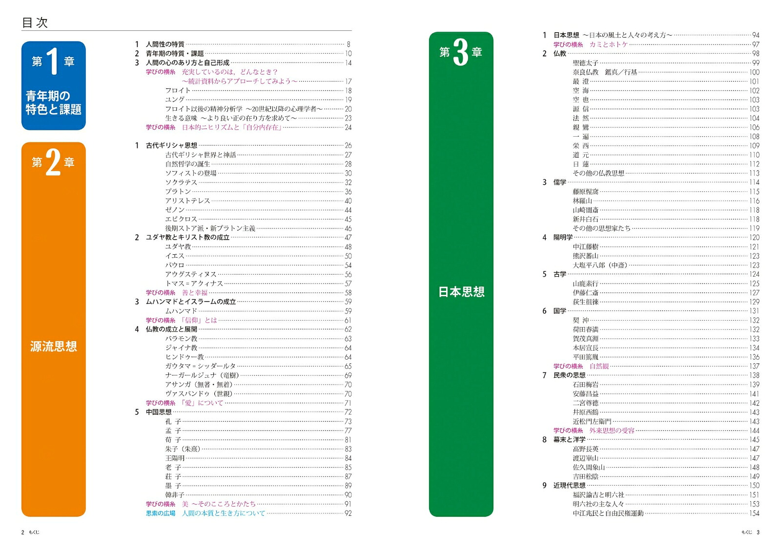 最新版倫理資料集ーソフィエ～智を学び夢を育む～ー[矢倉芳則]