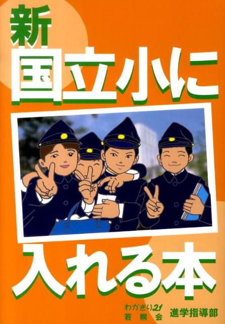 楽天ブックス: 新国立小に入れる本 - わかぎり21／若桐会