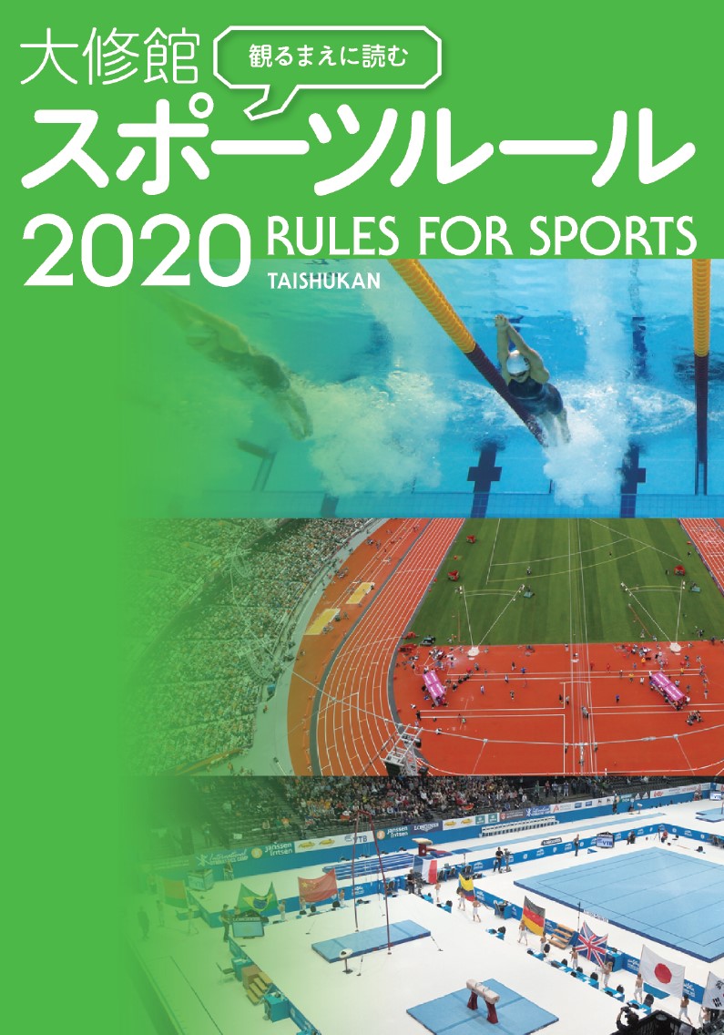 楽天ブックス 観るまえに読む 大修館 スポーツルール 大修館書店編集部 本