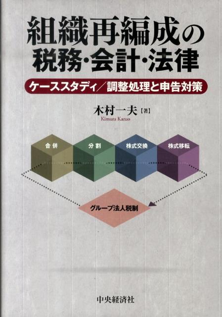 楽天ブックス: 組織再編成の税務・会計・法律 - ケーススタディ／調整