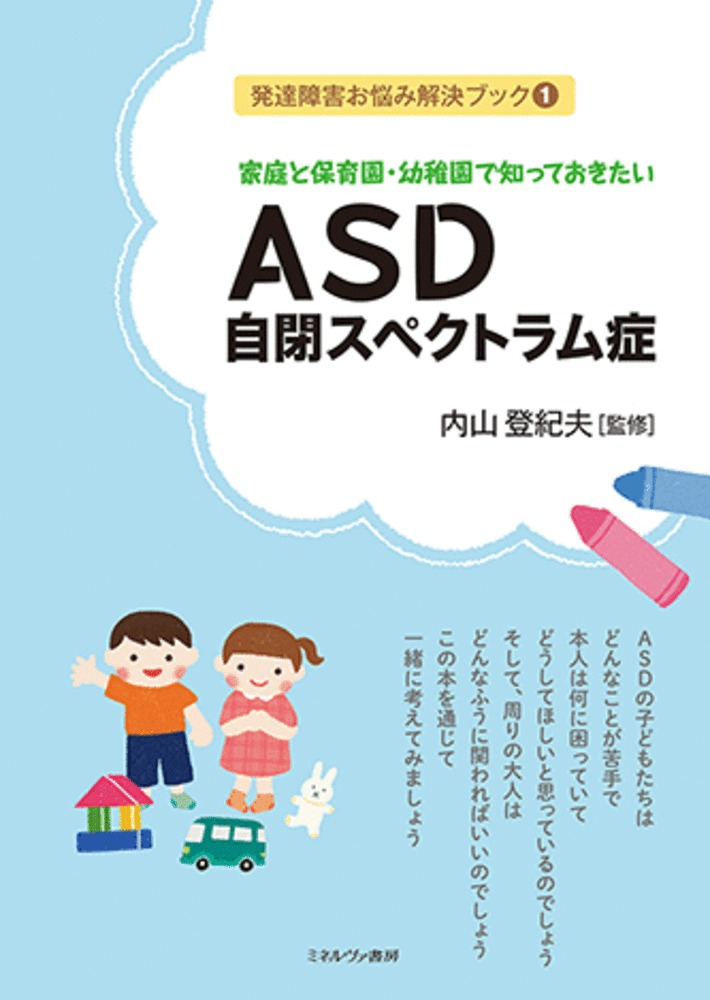 楽天ブックス: 家庭と保育園・幼稚園で知っておきたい ASD 自閉スペクトラム症（1） - 内山 登紀夫 - 9784623088904 : 本