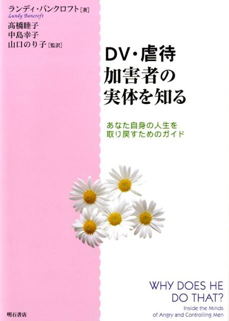 楽天ブックス: DV・虐待加害者の実体を知る - あなた自身の人生