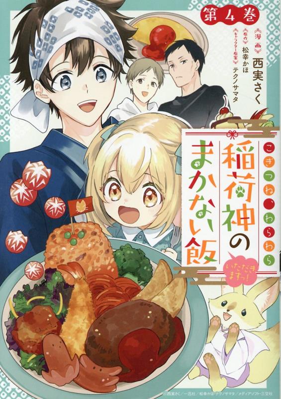 こぎつね、わらわら 稲荷神のまかない飯 いただきますっ!(4) 表紙