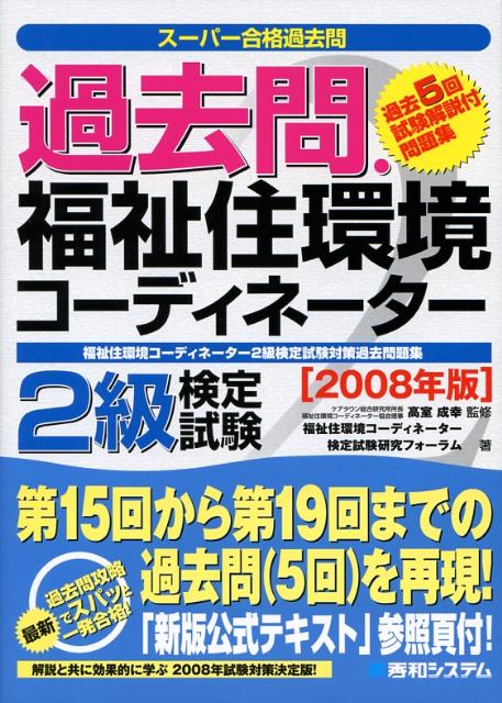 楽天ブックス 過去問 福祉住環境コーディネーター2級検定試験 08年版 福祉住環境コーディネーター2級検定試験対策過去問題 福祉住環境コーディネーター検定試験研究フ 本