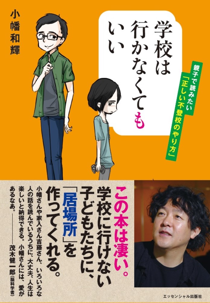 楽天ブックス: 学校は行かなくてもいい - 小幡 和輝 - 9784907838904 : 本