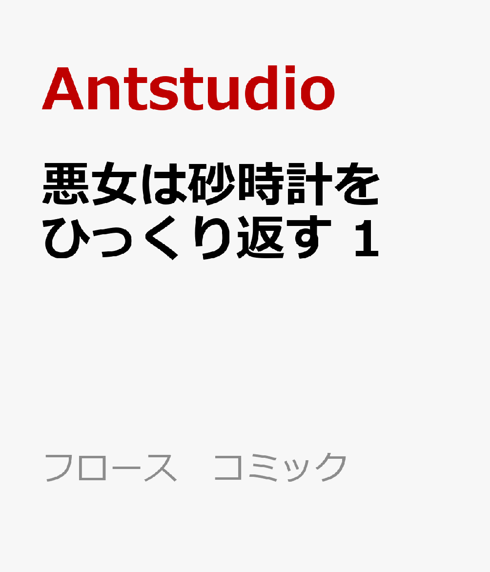 楽天ブックス 悪女は砂時計をひっくり返す 1 Antstudio 本