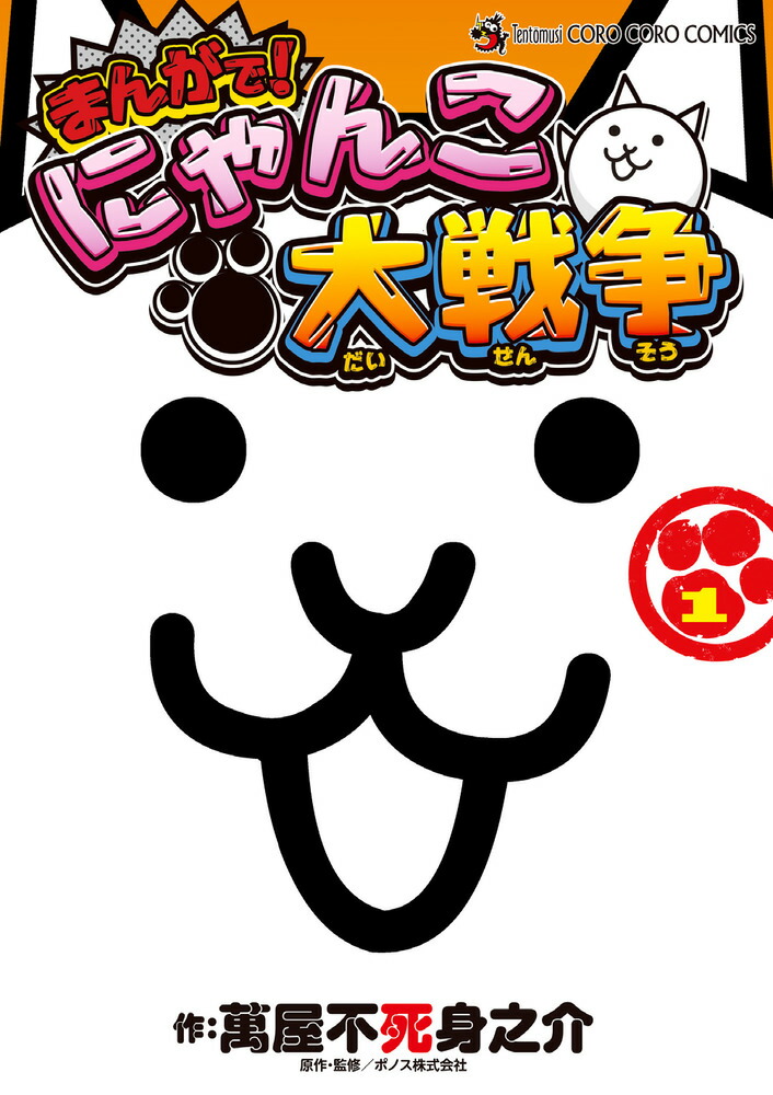 アパレル通販サイトランキング まんがで！にゃんこ大戦争 楽天ブックス: 1 不死身之介 萬屋 - その他