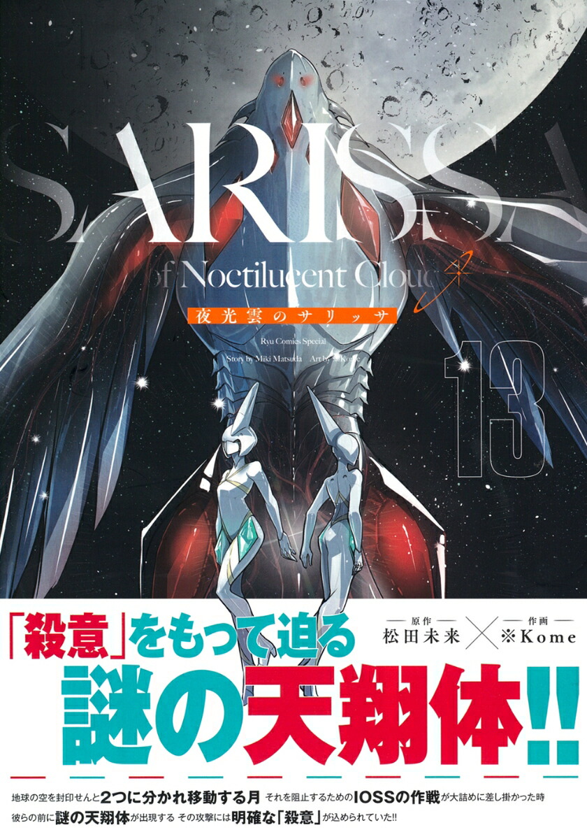 夜光雲のサリッサ（13）画像