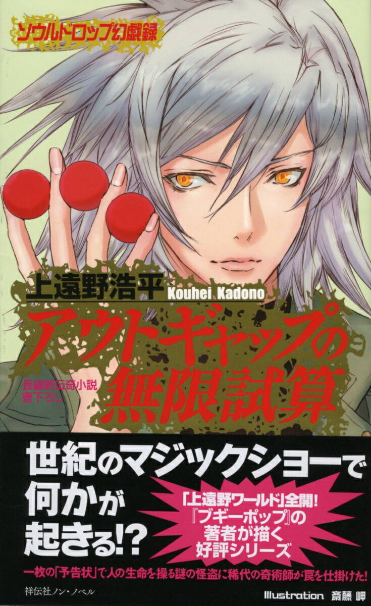 楽天ブックス アウトギャップの無限試算 ソウルドロップ幻戯録 上遠野浩平 本