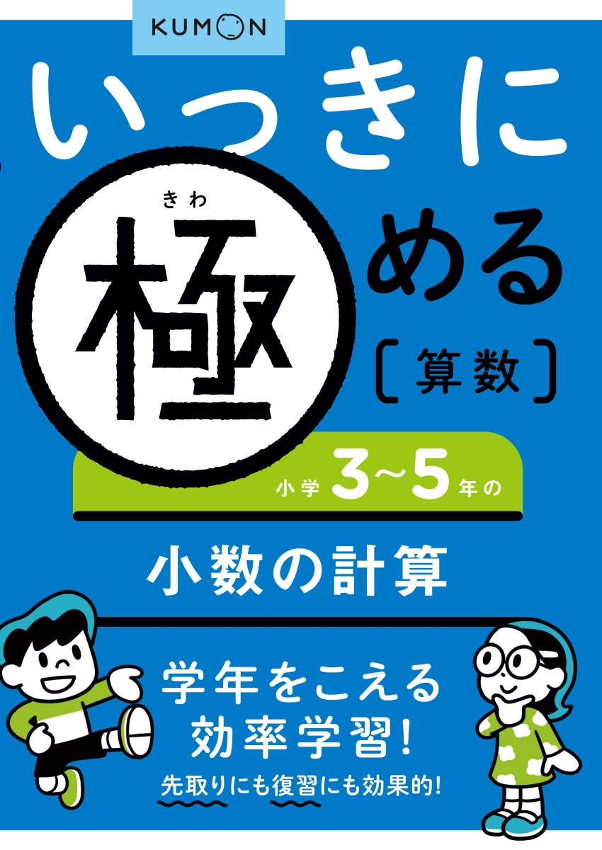 楽天ブックス いっきに極める算数小学3 5年の小数の計算