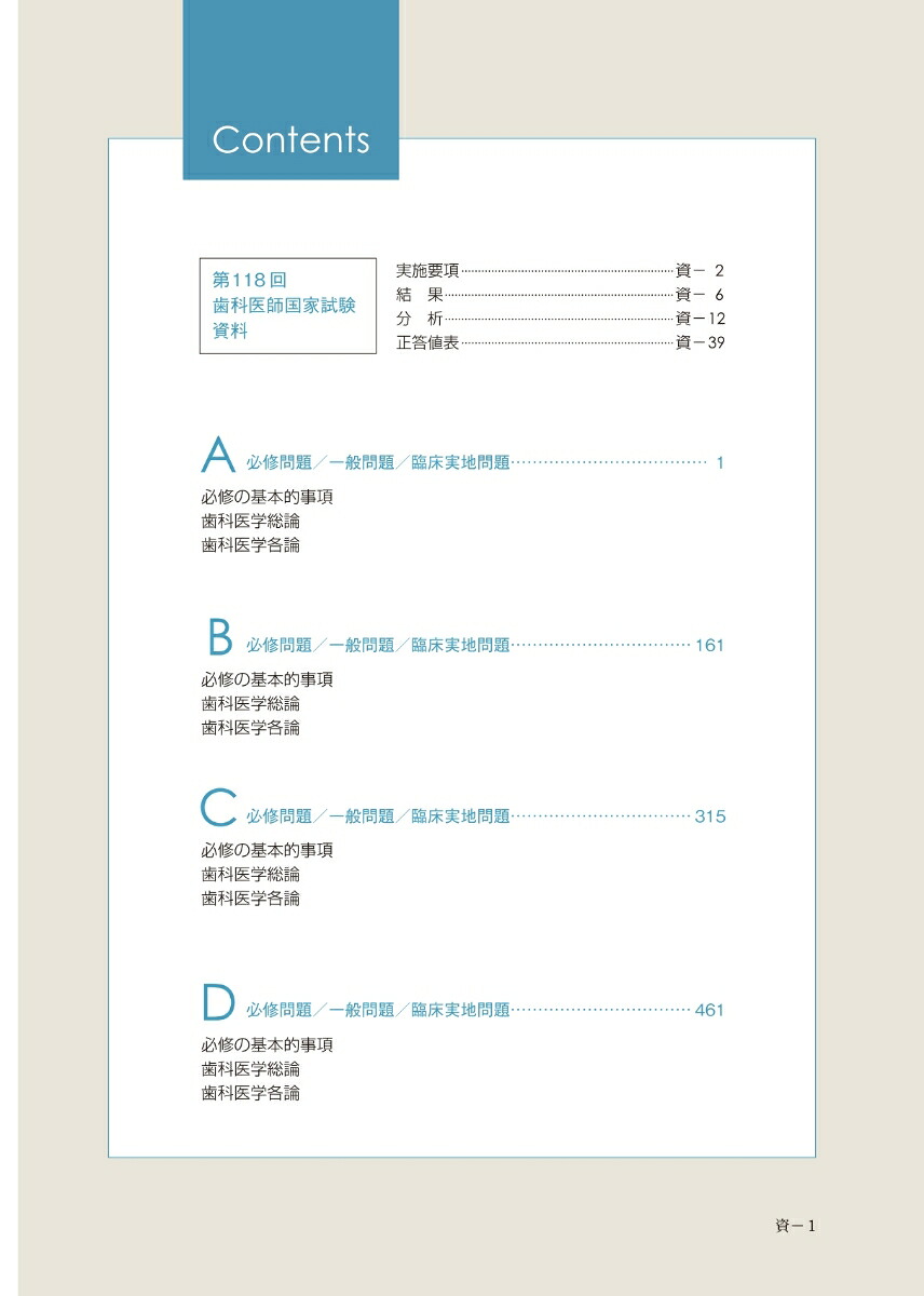 Complete+EX第118回歯科医師国家試験解説書[日本医歯薬研修協会]
