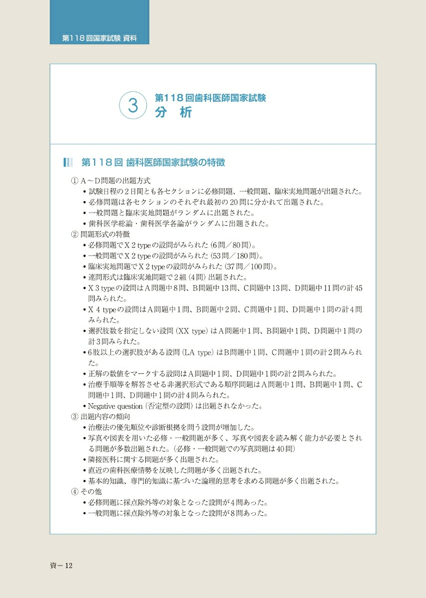 Complete+EX第118回歯科医師国家試験解説書[日本医歯薬研修協会]