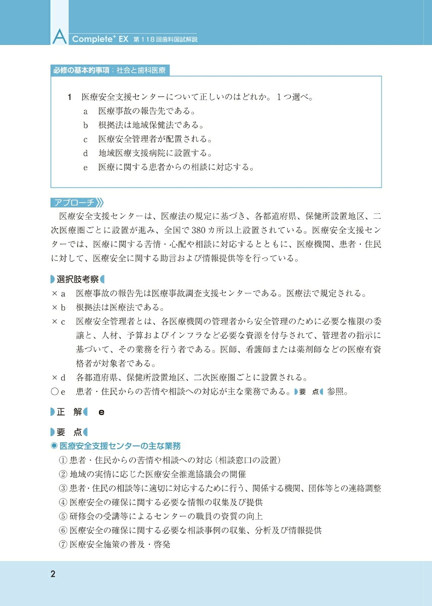 Complete+EX第118回歯科医師国家試験解説書[日本医歯薬研修協会]