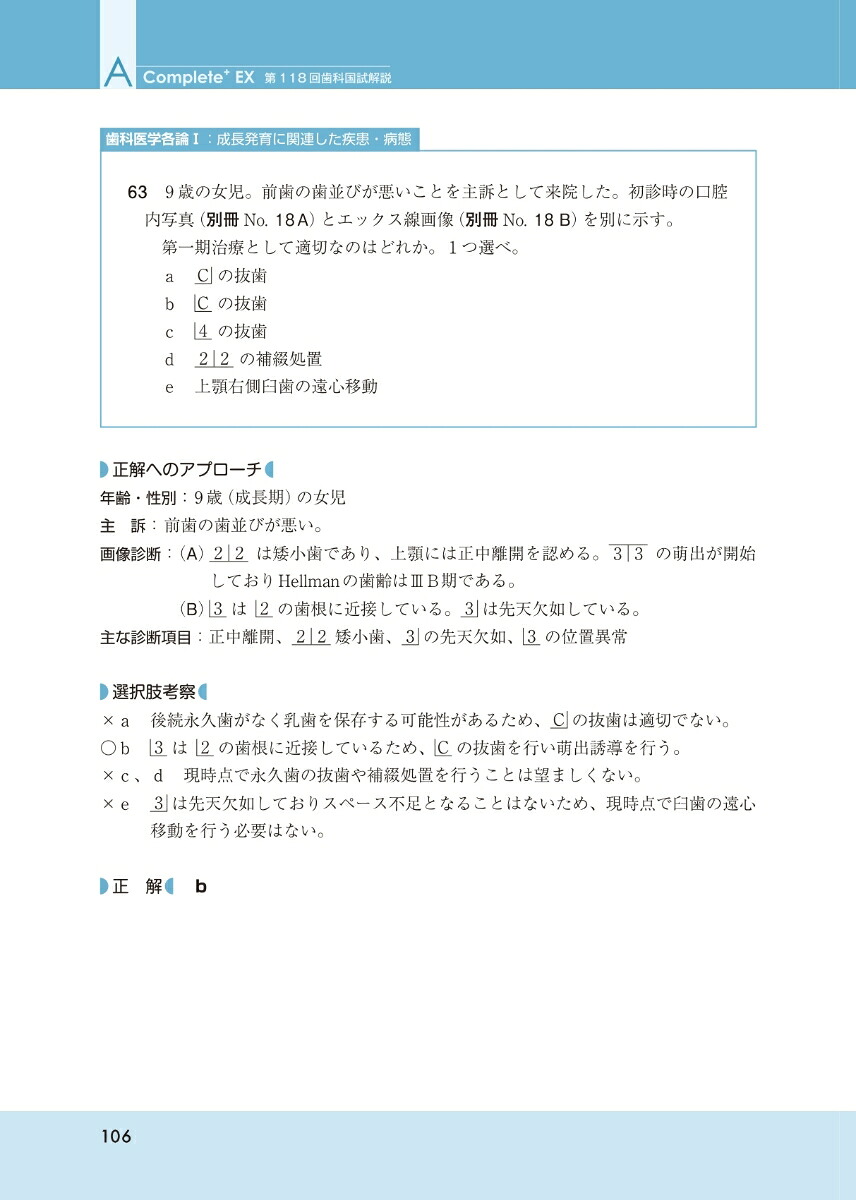 Complete+EX第118回歯科医師国家試験解説書[日本医歯薬研修協会]