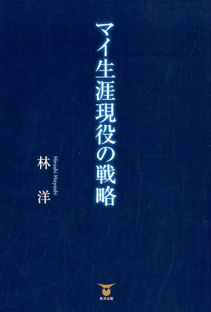 マイ生涯現役の戦略[林洋（1931-）]