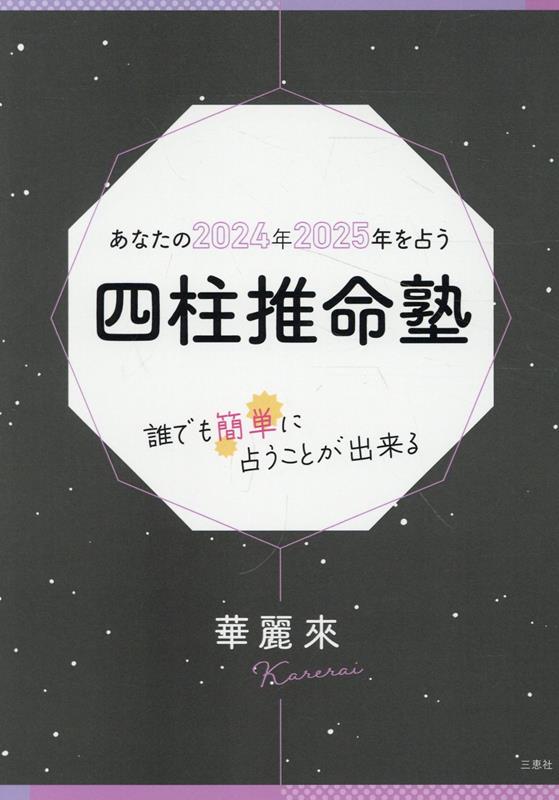 楽天ブックス: あなたの2024年2025年を占う四柱推命塾 - 華麗來