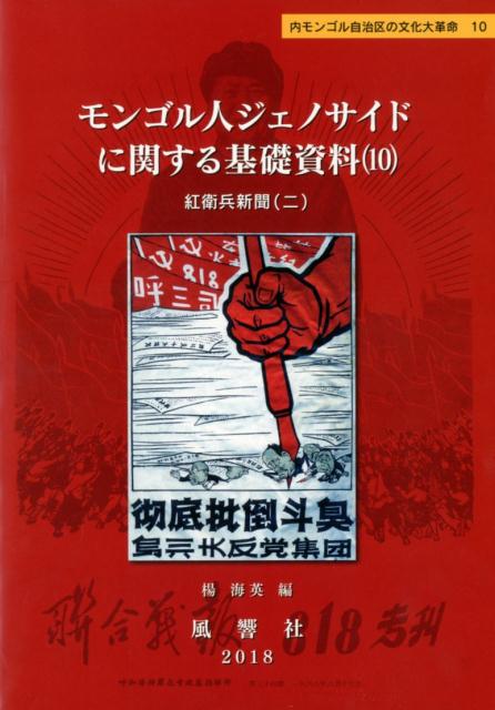 楽天ブックス: モンゴル人ジェノサイドに関する基礎資料（10
