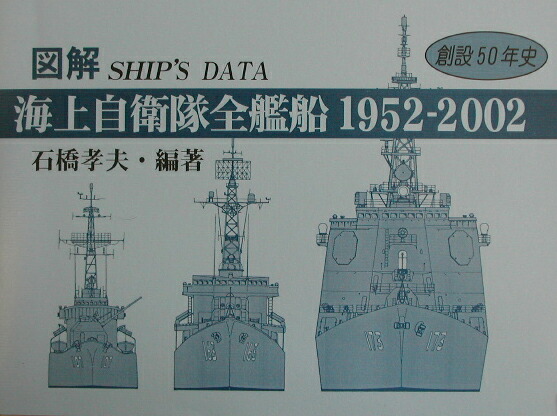 楽天ブックス 図解海上自衛隊全艦船 1952 02 シップスデ タ 石橋孝夫 本