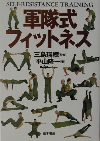 楽天ブックス 軍隊式フィットネス増補版 Self Resistance Training 平山隆一 本