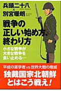 楽天ブックス: 戦争の正しい始め方、終わり方 - 小さな戦争が大きな戦争を食い止める… - 兵頭二十八 - 9784890631643 : 本