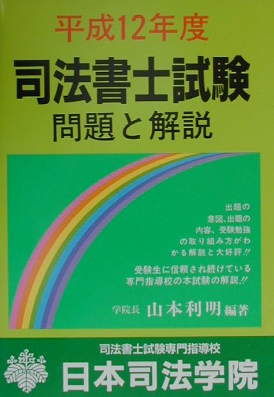 楽天ブックス: 司法書士試験問題と解説（平成12年