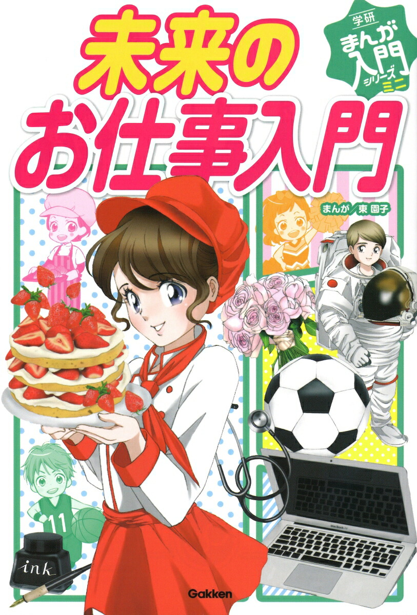 楽天ブックス 謝恩価格本 未来のお仕事入門 東 園子 本