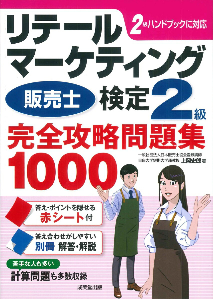 スイスイうかる販売士(リテールマーケティング)1級問題集part1