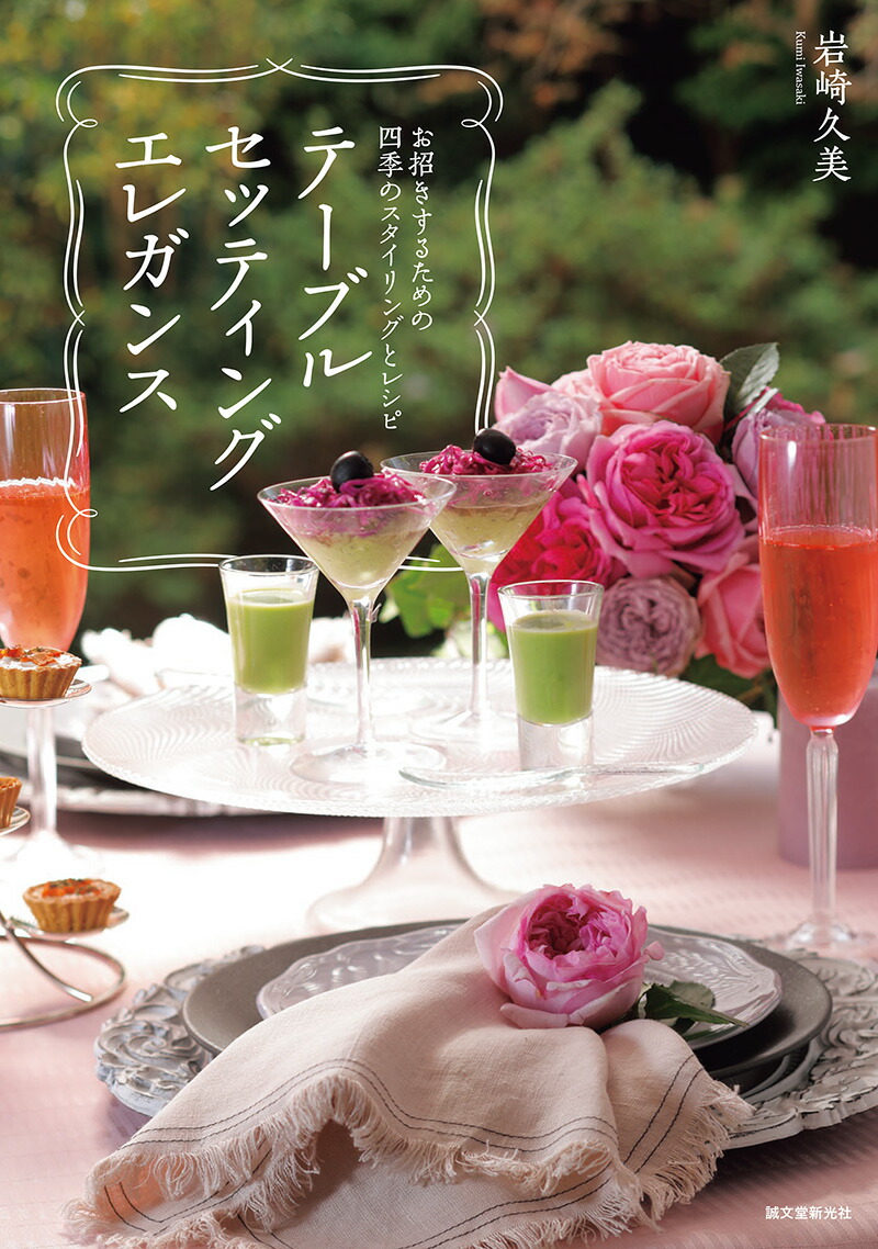 楽天ブックス テーブルセッティング エレガンス お招きするための四季のスタイリングとレシピ 岩崎 久美 本