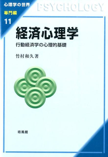 楽天ブックス 経済心理学 行動経済学の心理的基礎 竹村和久 9784563058906 本
