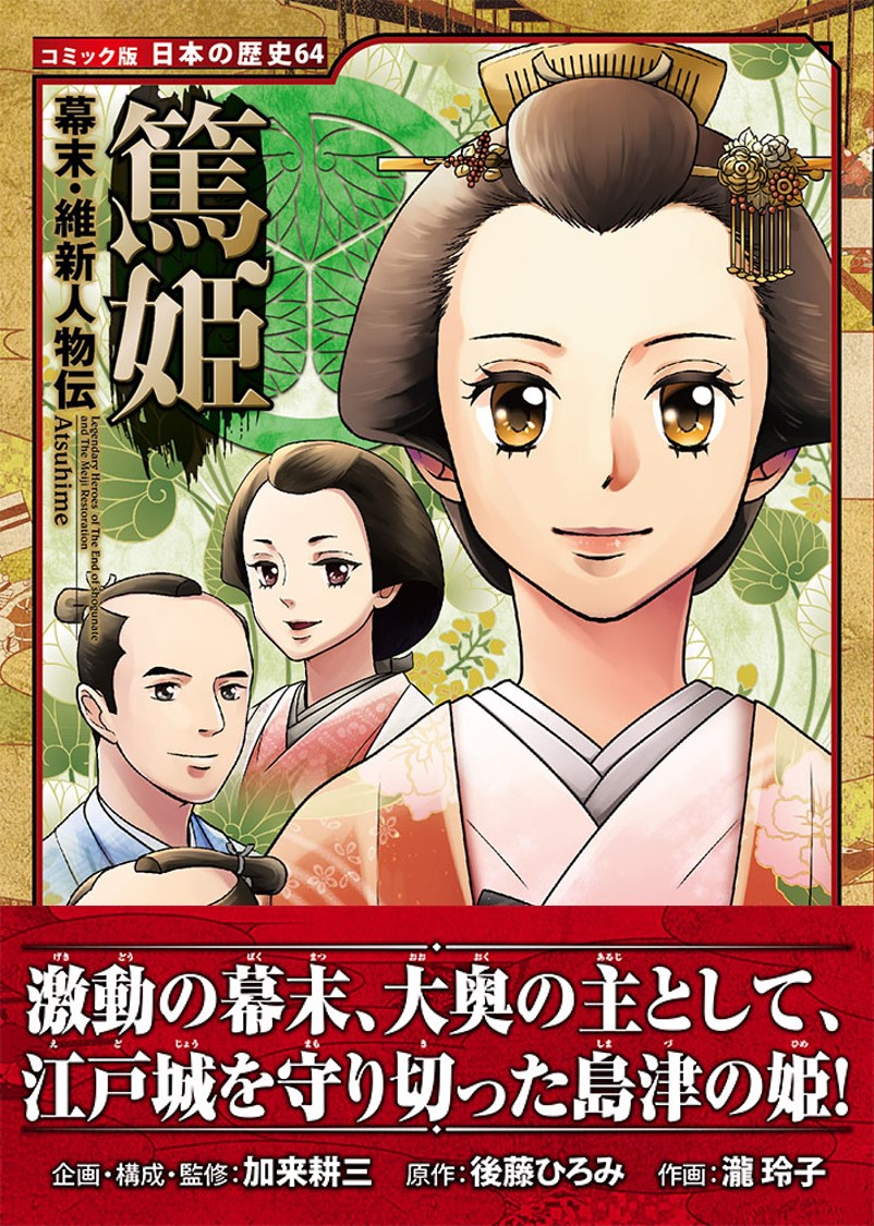 楽天ブックス 幕末 維新人物伝 篤姫 加来 耕三 本