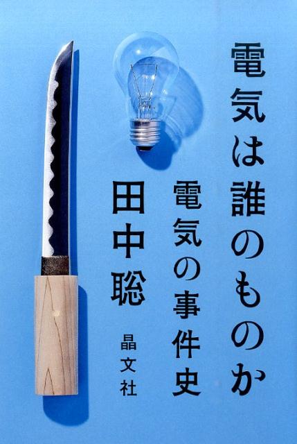 電気は誰のものか電気の事件史[田中聡]